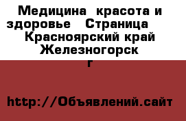  Медицина, красота и здоровье - Страница 10 . Красноярский край,Железногорск г.